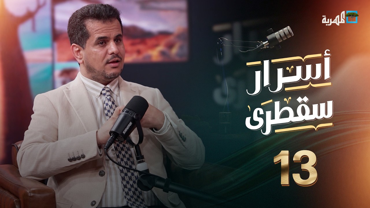 هل لا يزال الخطر محدقا بسقطرى بعد إخراج الإمارات؟ عاتق جار الله في أسرار سقطرى