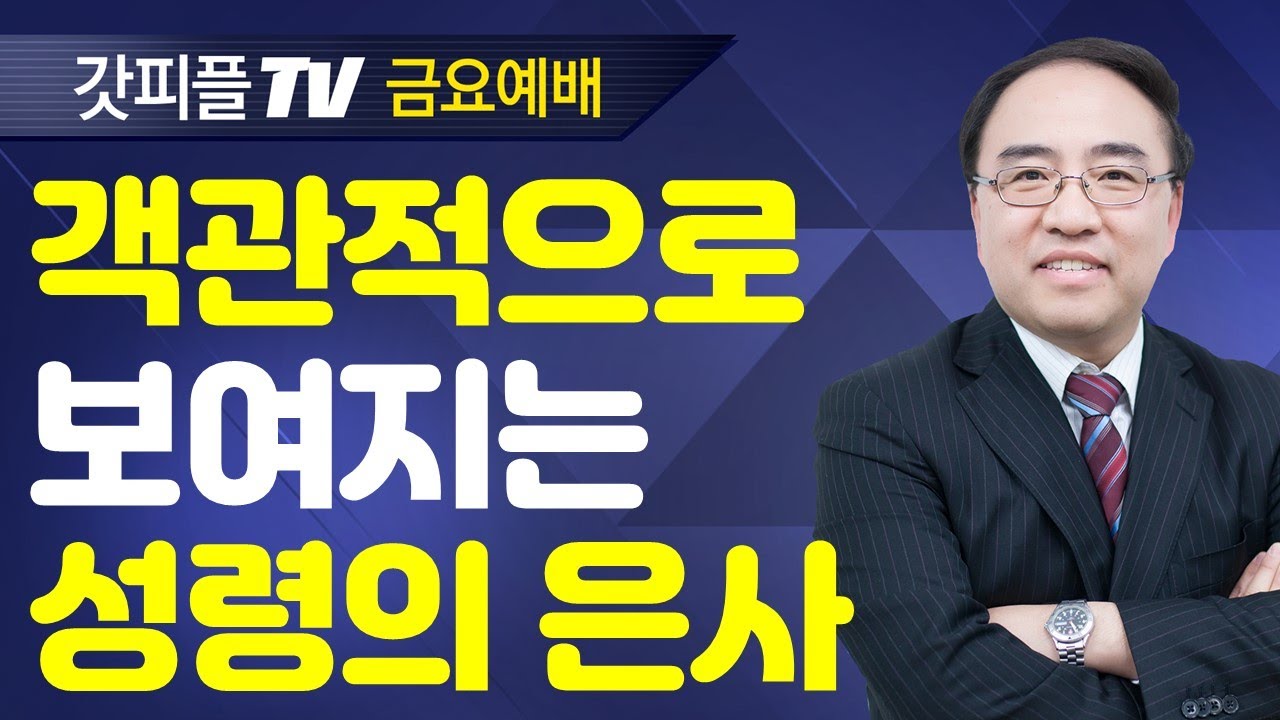 성령의 은사들 (영적세계의원리18/금요예배) - 고성준 목사 금요예배 설교 수원하나교회 : 갓피플TV [공식제휴]