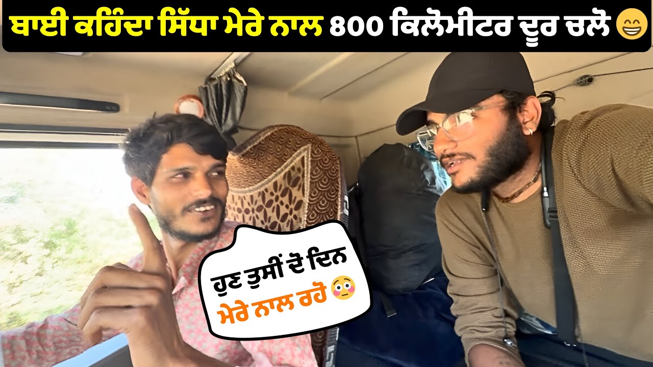 ਇਸ ਬਾਈ ਨੇ ਦੇ ਦਿੱਤੀ 800 ਕਿਲੋਮੀਟਰ ਲੰਬੀ ਲਿਫ਼ਟ 🔥| 800 KM Longest Lift 😁