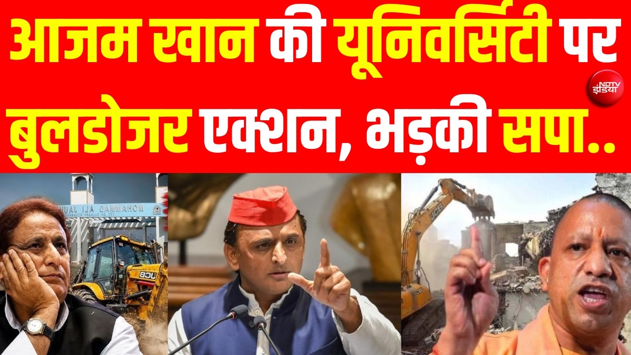 Azam Khan की जौहर यूनिवर्सिटी पर चलेगा बुलडोजर LIVE! Yogi | Bulldozer | Rampur |  Jauhar University