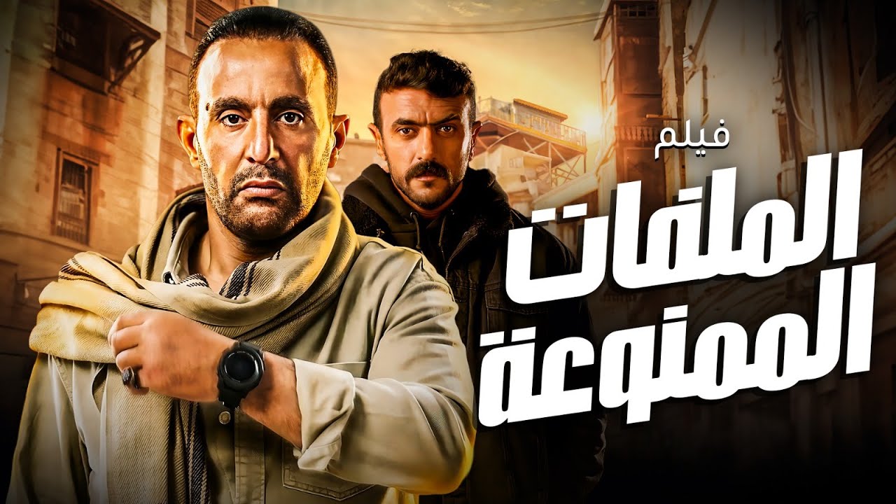 أحمد السقا – أحمد العوضي | ملفات ممنوعة – أكشن وأسرار خطيرة