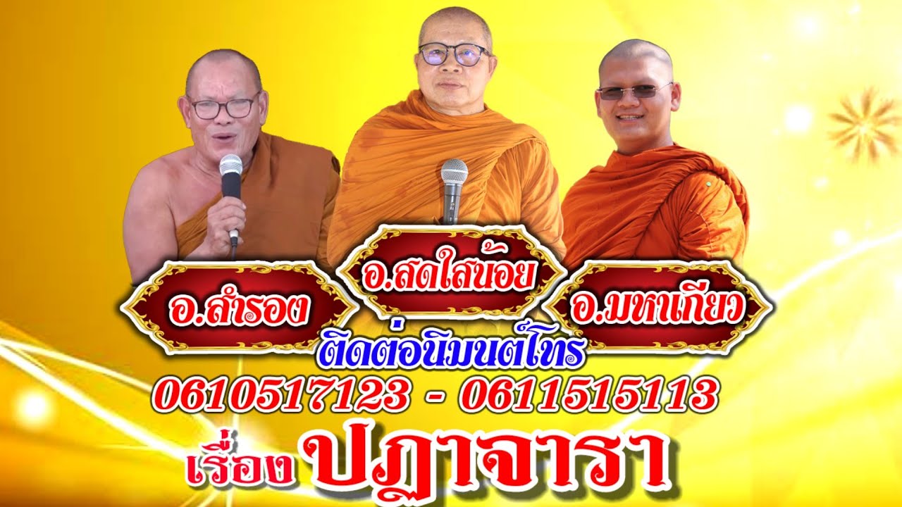 สุดยอดเทศน์แหล่อีสาน เรื่อง ปฏาจารา ม่วนๆ