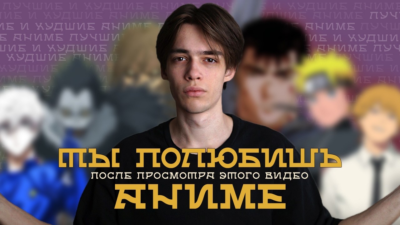 КАК ПОЛЮБИТЬ АНИМЕ? / ЛУЧШИЕ И ХУДШИЕ ТАЙТЛЫ ДЛЯ НОВИЧКОВ