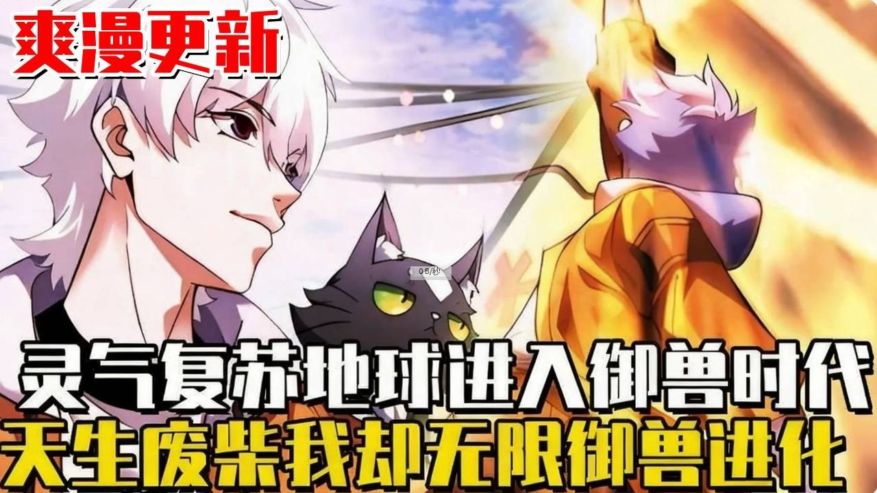 爽漫更新！ 《禦獸進化》禦獸世界被我玩成精靈進化模擬器！翡翠碧蝶只是起點，神龍鳳凰統統給我捲起來──各位的靈寵配當我進化素材嗎？ #新漫#韓漫#漫畫#漫畫解說#冒險#禦獸進化