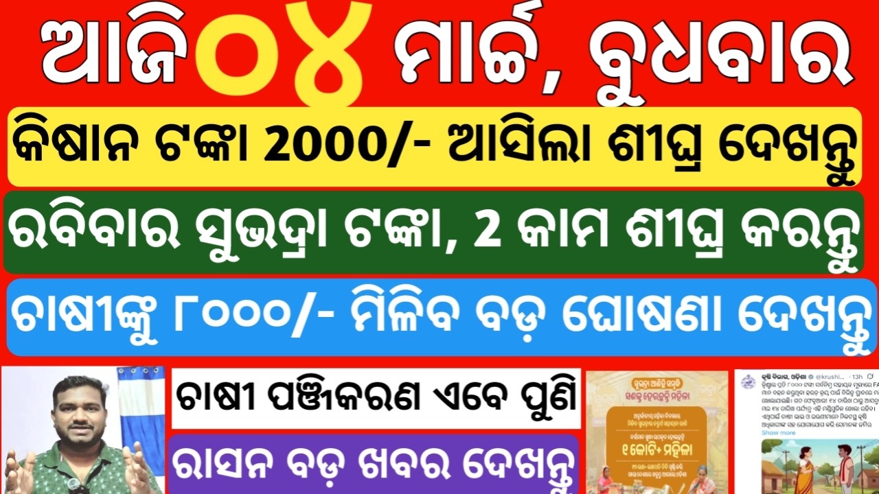 today's morning news odisha| 4 march 2026 | subhadra yojana online registration| kisan yojana money