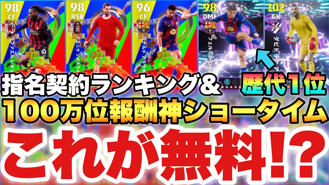 【全員必見】これ無料やばくね??ディビ報酬フェルミン,デヘア能力値解説&無料指名契約おすすめ選手ランキング!!【eFootballアプリ2025/イーフト】