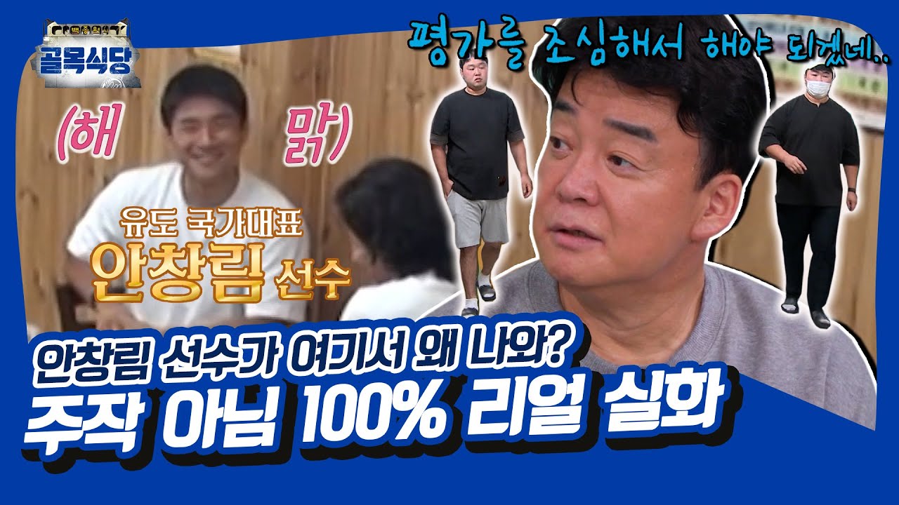 전골칼국숫집 아들 친구는 동메달리스트 안창림?🥉 저긴 나중에 내려갈게유..^^ [골목식당|SBS 211013 방송]