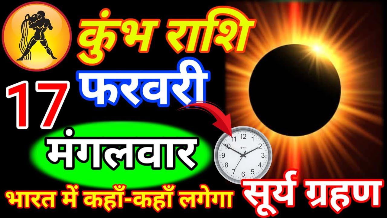 कुंभ राशि 17 फरवरी मंगलवार भारत में कहाँ कहाँ लगेगा सूर्य ग्रहण काम छोड़कर वीडियो देखलो #Kumbh rashi