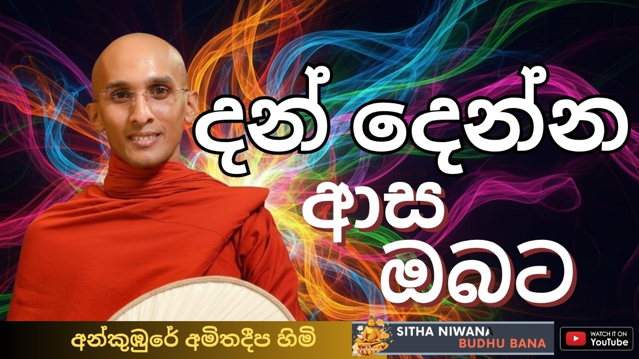 New Dharma Deshana By Ven. Ankumbure Amithadeepa Himi | 🙏 දන් දෙන්න ආස ඔබට