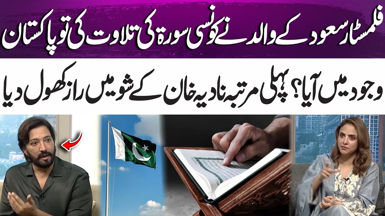 First time revealed! Saud&rsquo;s father and the Surah linked to Pakistan&rsquo;s creation | 365 Entertainment