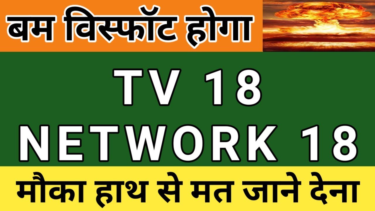TV 18 BROADCAST SHARE PRICE ANALYSIS | NETWORK 18 SHARE PRICE LATEST NEWS#tv18broadcast ,#network18