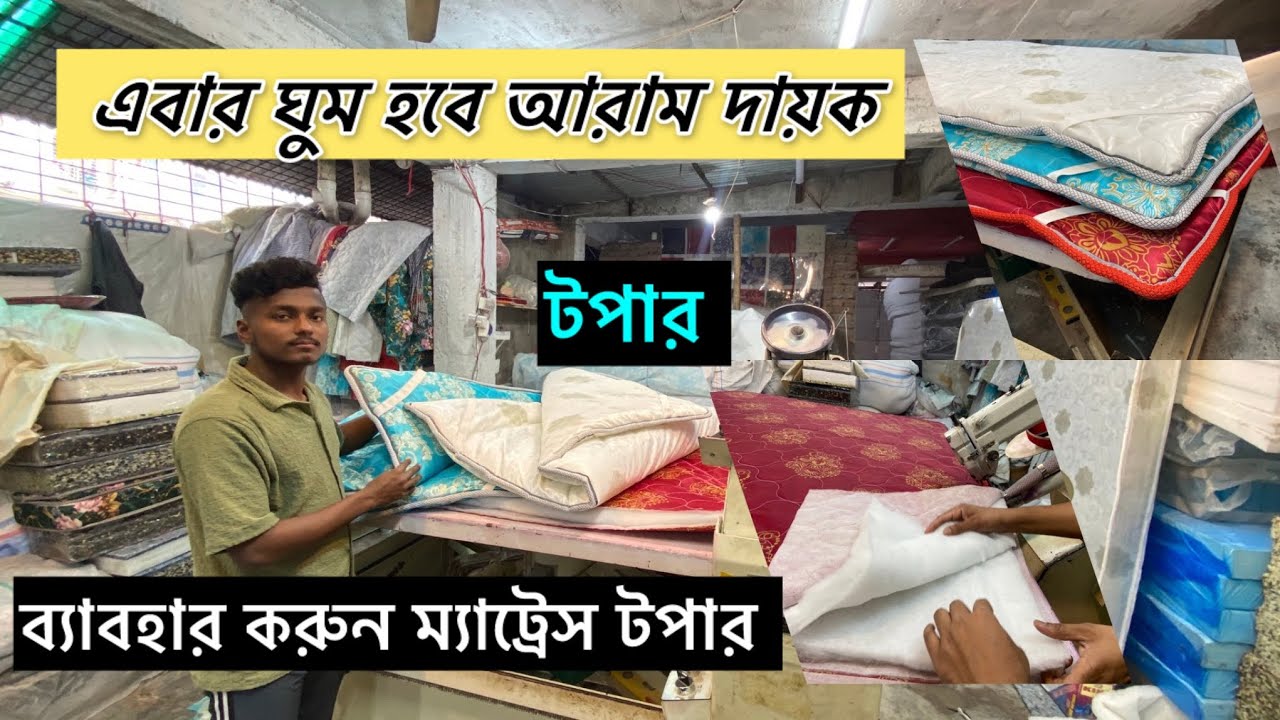 টপার!  এবার ঘুম হবে দিগুন আরাম দায়ক ম্যাট্রেস টপার Mattress topper price in Bangladesh🔥 #Habib03