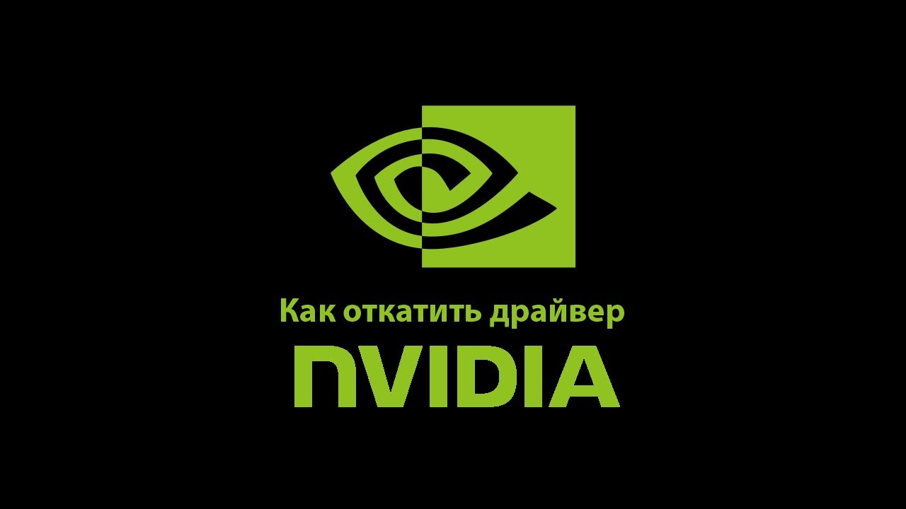 Как откатить драйвер Nvidia вручную.