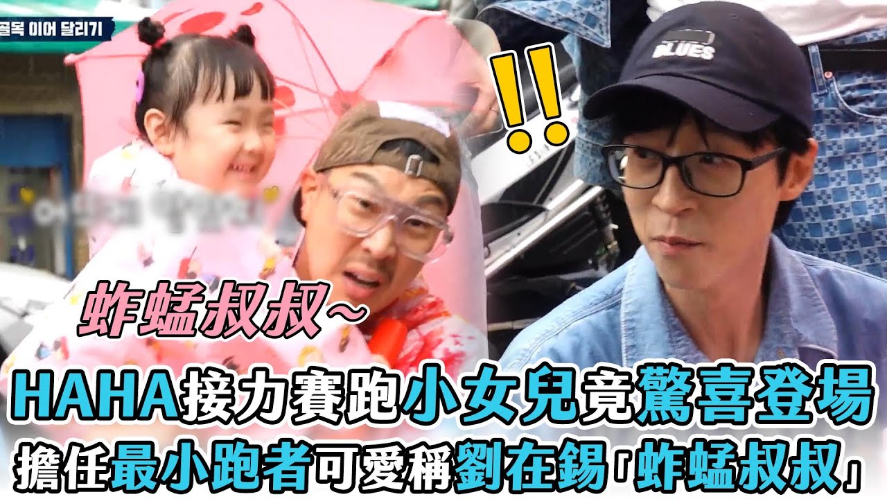 【玩什麼好呢】HAHA接力賽跑小女兒竟驚喜登場擔任最小跑者  可愛稱呼劉在錫「蚱蜢叔叔」