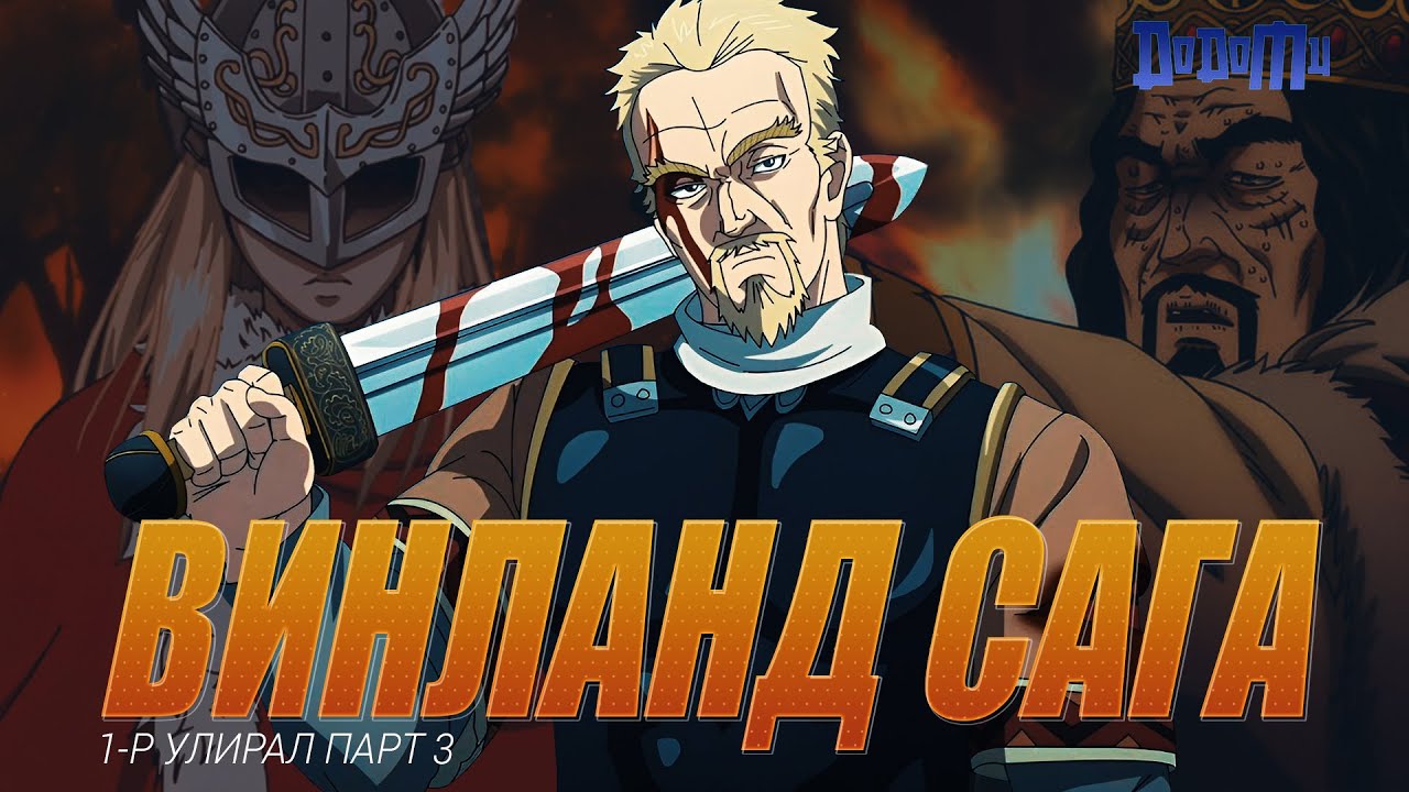 Жинхэнэ дайчинд илд хэрэггүй | Vinland saga /S1 P3/