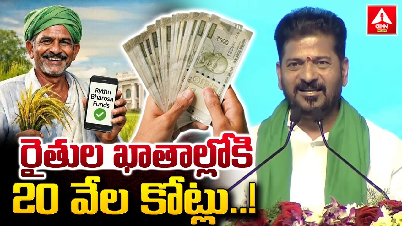 రైతుల ఖాతాల్లోకి 20వేల కోట్లు..! | CM Revanth Reddy Good News To Farmers | Telangana | ANN Telugu