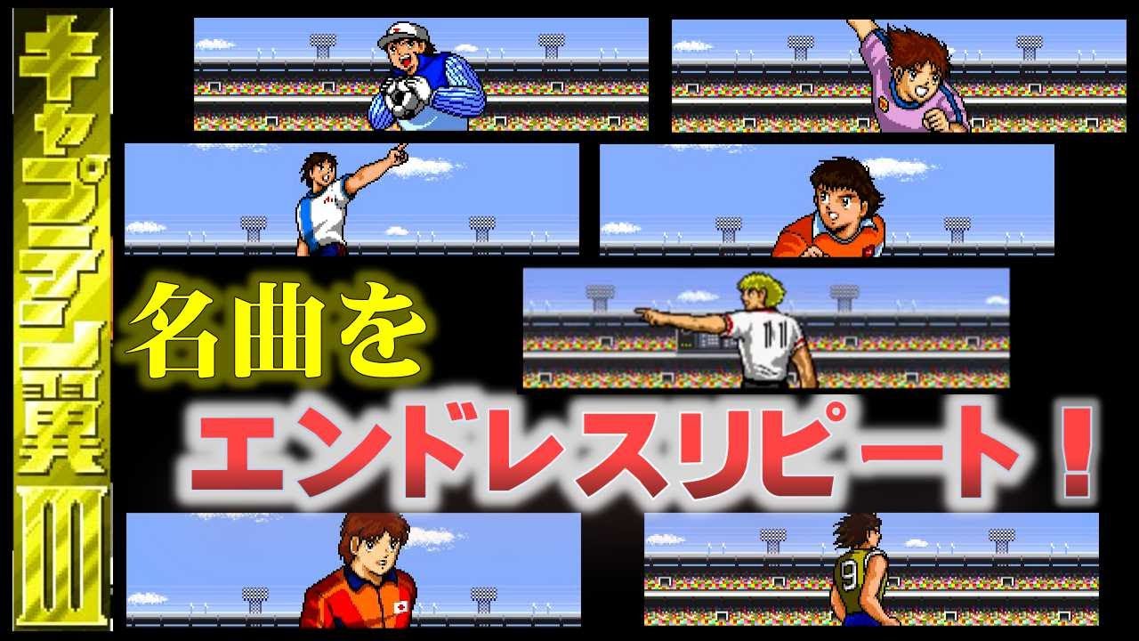 スーファミでビジュアル・BGMがパワーアップ！【キャプテン翼Ⅲ】BGM集（動画付き）
