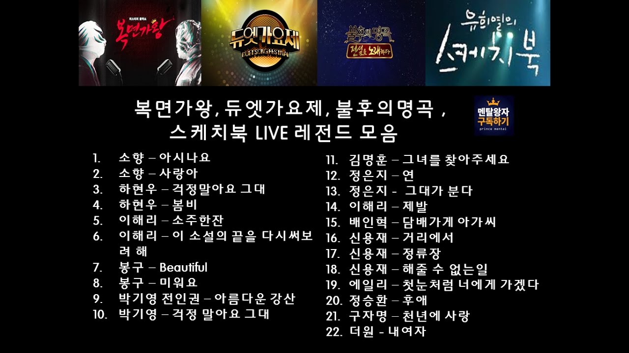 최근 가왕들 및 우승자 라이브 소름돋는 레전드 음악듣기(소향, 봉구, 이해리, 하현우)  복면가왕 불후의명곡