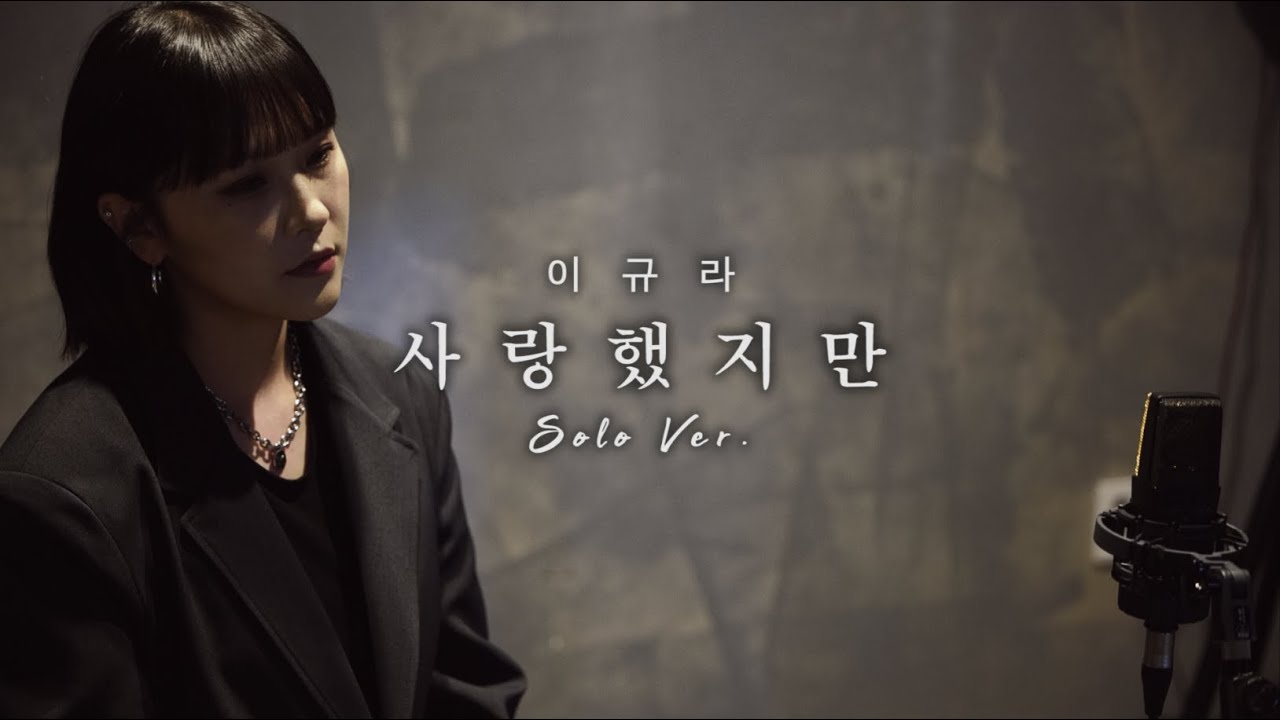 [너목보 레전드🔥] 김길중 - 사랑했지만 (여자 solo ver.)｜Cover 이규라