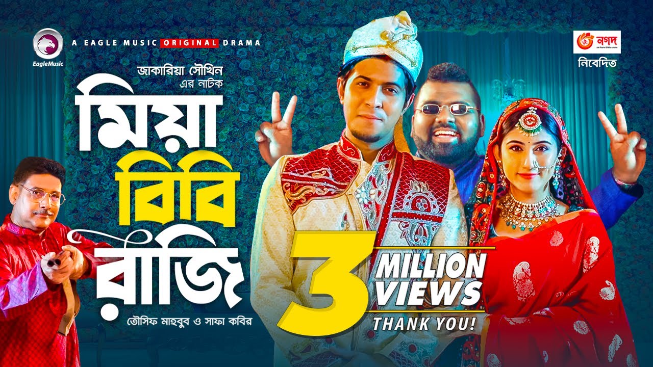 Miya Bibi Raji | Eid Natok 2021 | Tawsif Mahbub | Safa Kabir | New Natok 2021