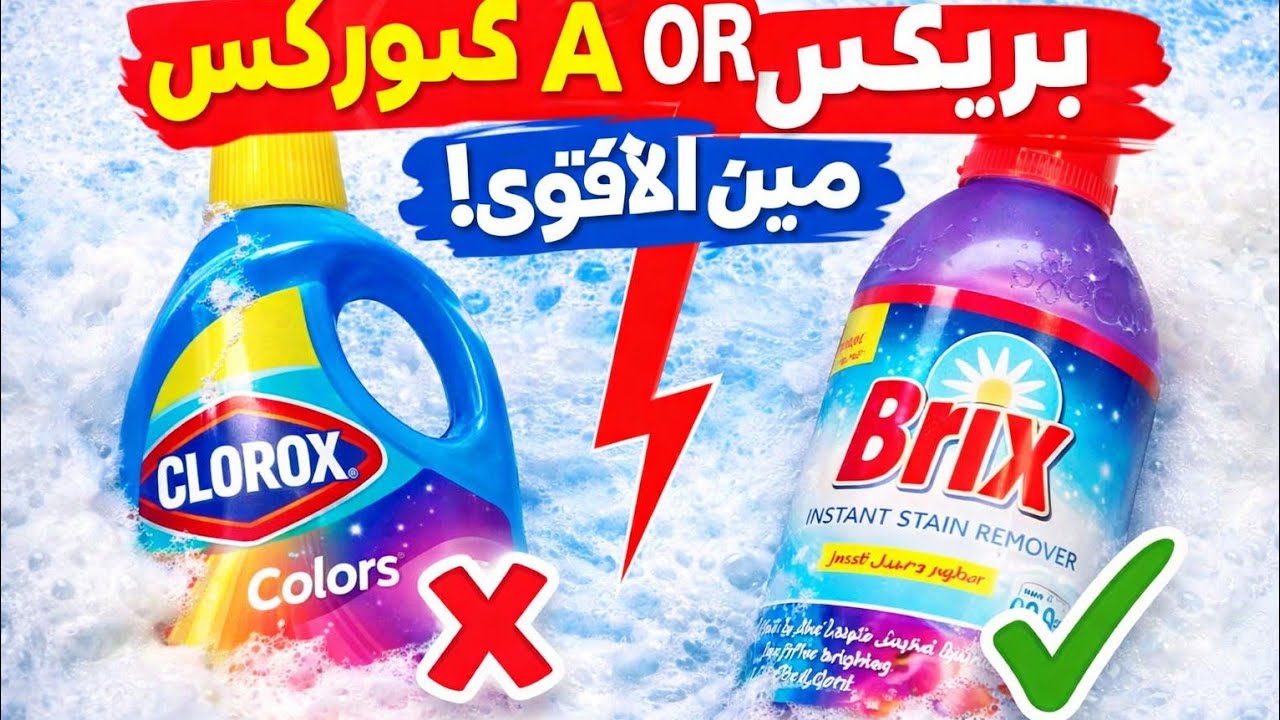 الغالي المضمون ولا الأرخص الذكي⁉️😱 بدائل بريكس وكلوركس ألوان⁉️ تاج التوفير👑  بدون ما تضحي بالجودة 💸
