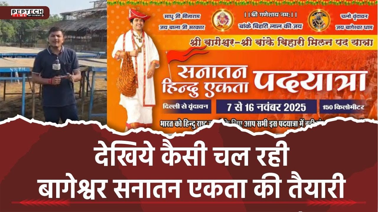 Посмотрите, как идет подготовка к Bageshwar Sanatan Unity