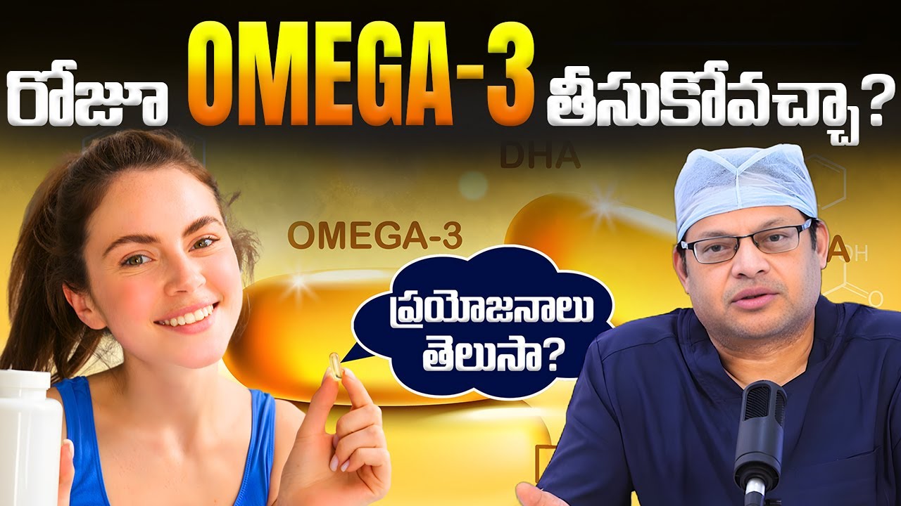 రోజూ Omega-3 తీసుకోవచ్చా? లాభాలు? | Is it okay to take omega 3 everyday in telugu | Dr GPV Subbaiah