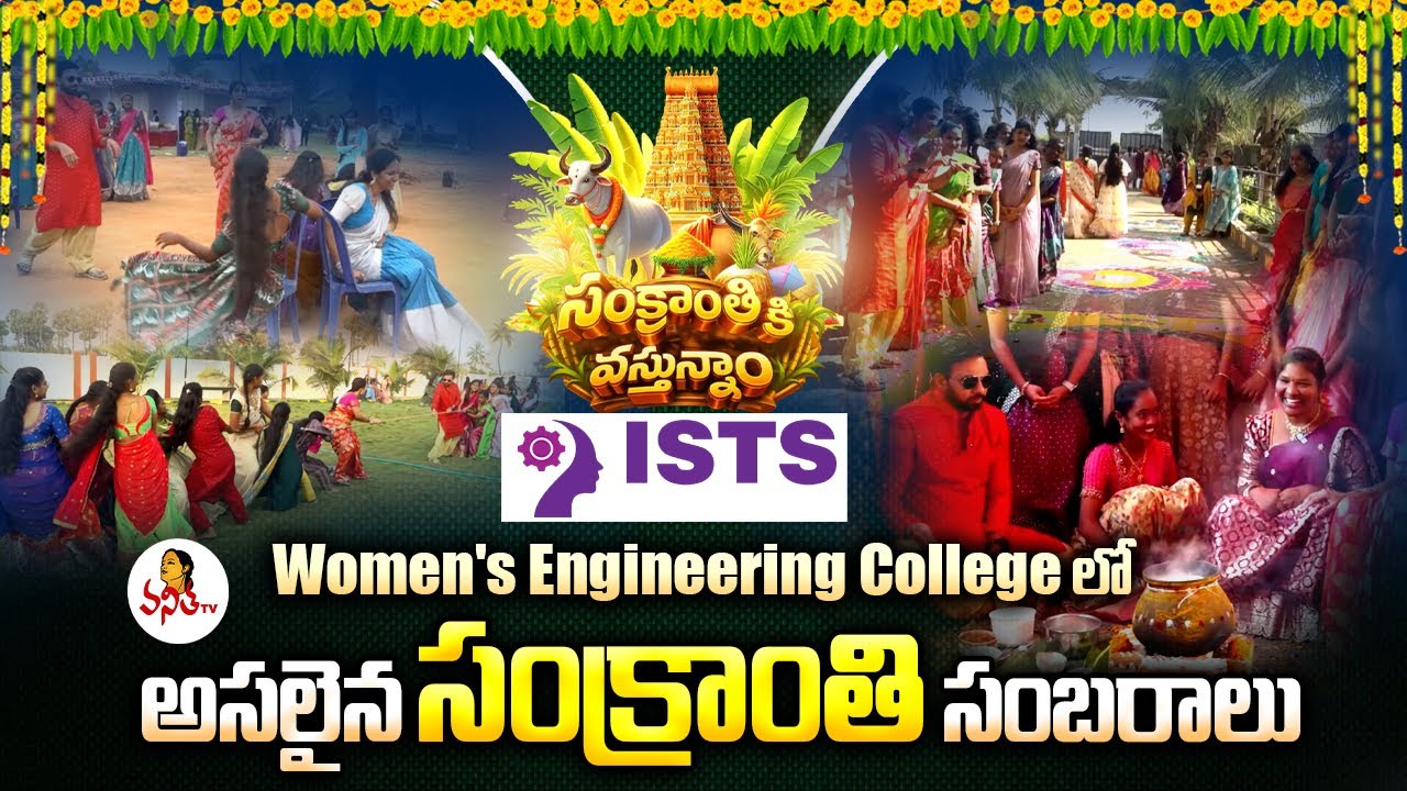 సంక్రాంతికి వస్తున్నాం.. సంక్రాంతి సంబరాలు | Sankranthi Celebrations at ISTS Women's Engg College