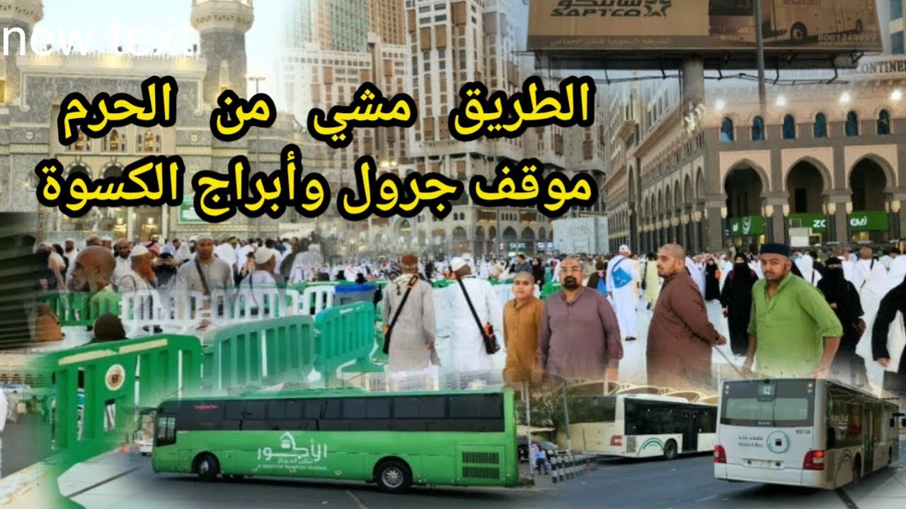 الطريق مش من موقف جرول إلى ابراج الكسوة معلومات هامة عن الفنادق واذاى اوصل للحرم 