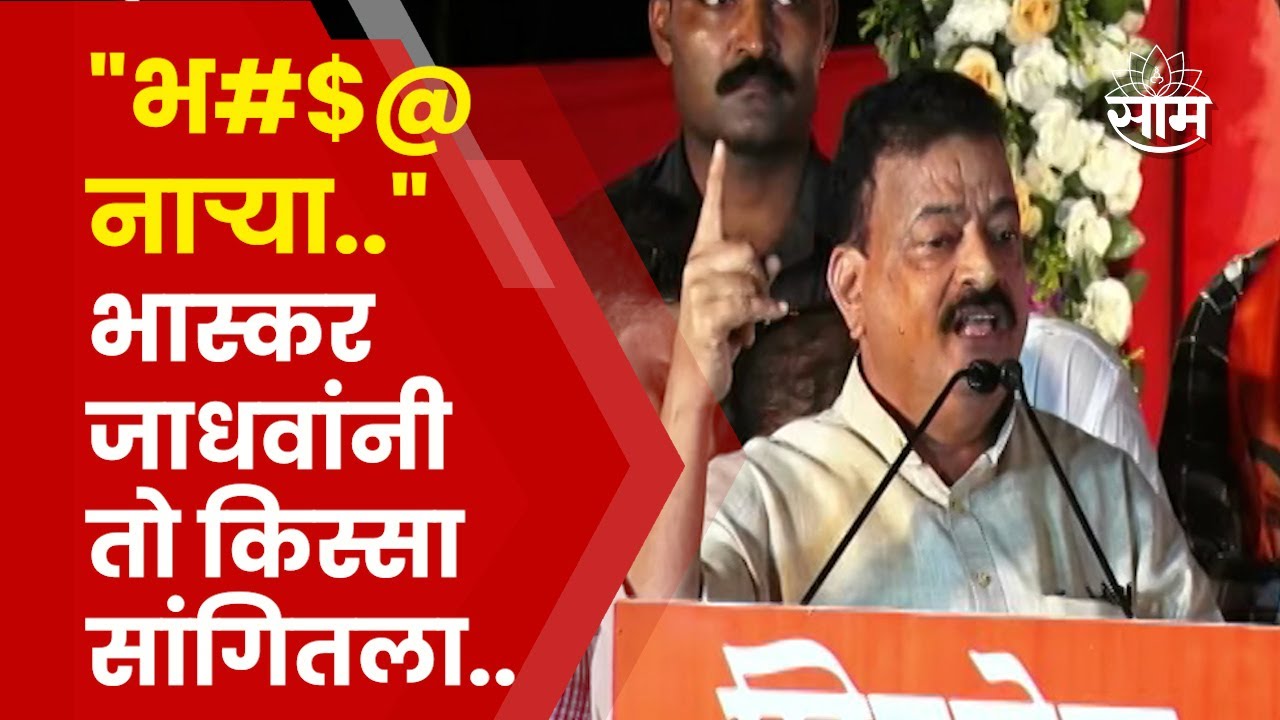 Bhaskar Jadhav Full Speech | भर सभेत भास्कर जाधवांनी Narayan Rane यांचा तो किस्सा सांगितला..
