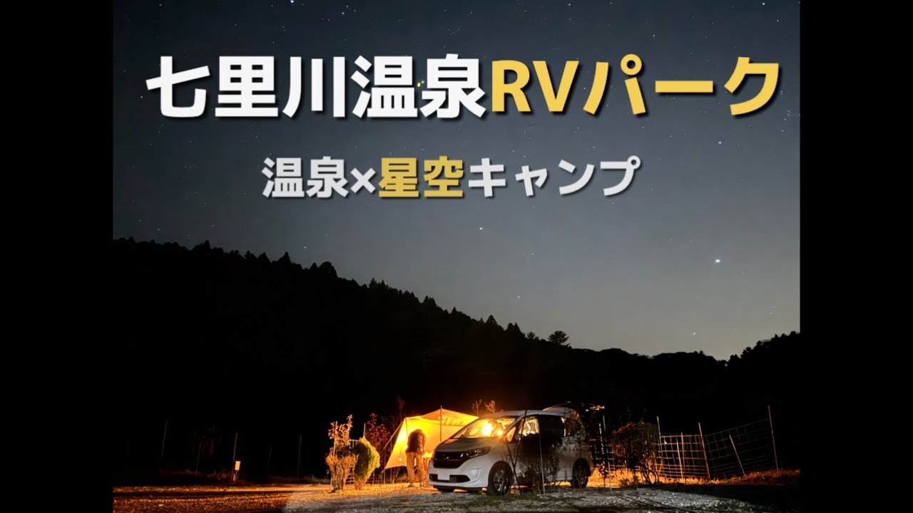 【千葉】七里川温泉RVパークでキャンプ｜源泉かけ流し温泉と星空を満喫