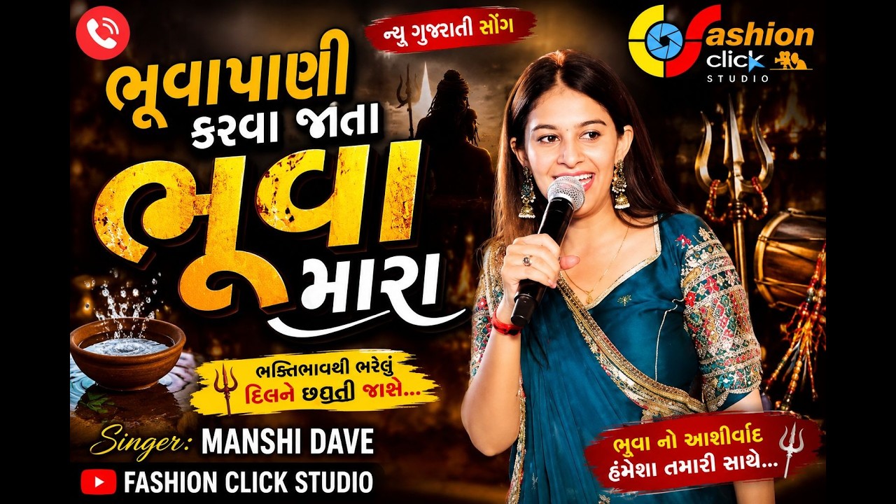 ભુવાપાણી કરવા જતા ભુવા મારા || Bhuva Pani Karva Jata Bhua Mara || Manshi Dave