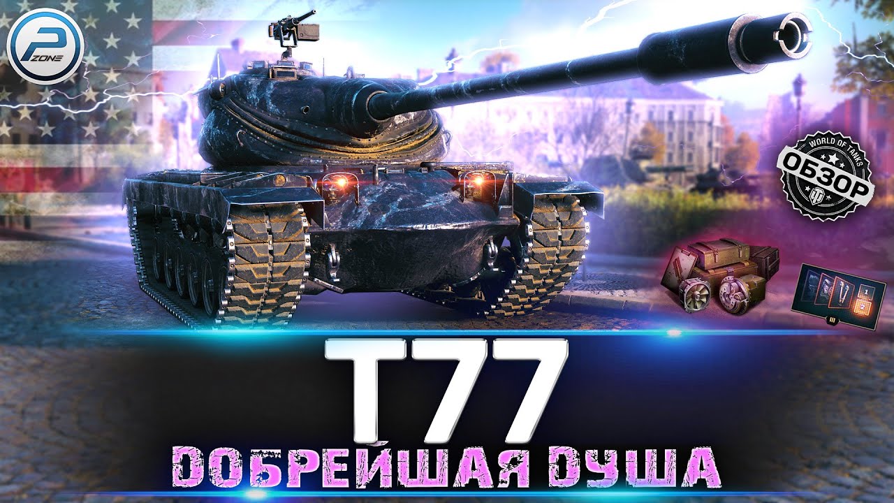 ОБЗОР T77 МИР ТАНКОВ 💥 КАК ИГРАТЬ и СТОИТ ЛИ БРАТЬ Т77