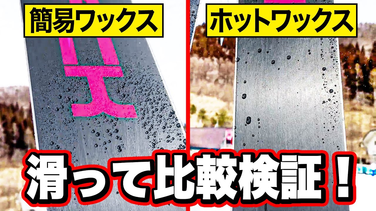 【メンテ】簡易ワックスとホットワックスはどっちのほうが効果がある！？検証してみた！