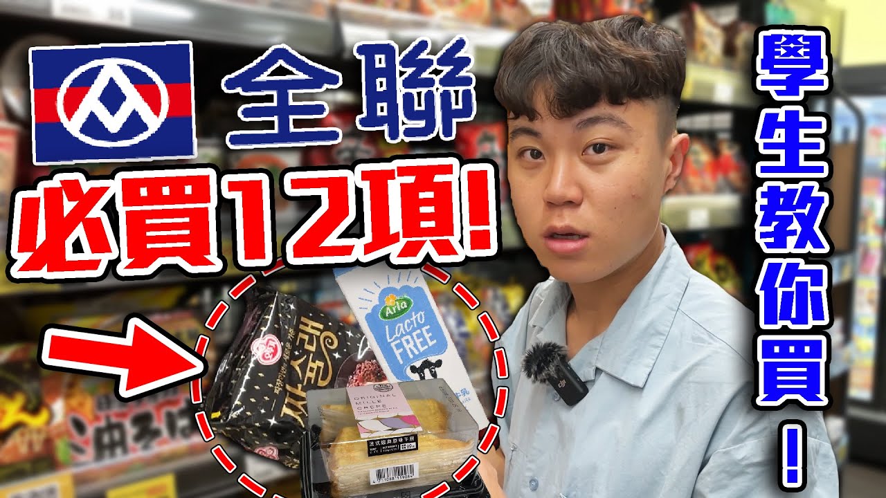 大學生去全聯必買的12樣隱藏商品！省錢且實用！搞定食衣住行！【客家學生EP.11】｜dinner lin低能林