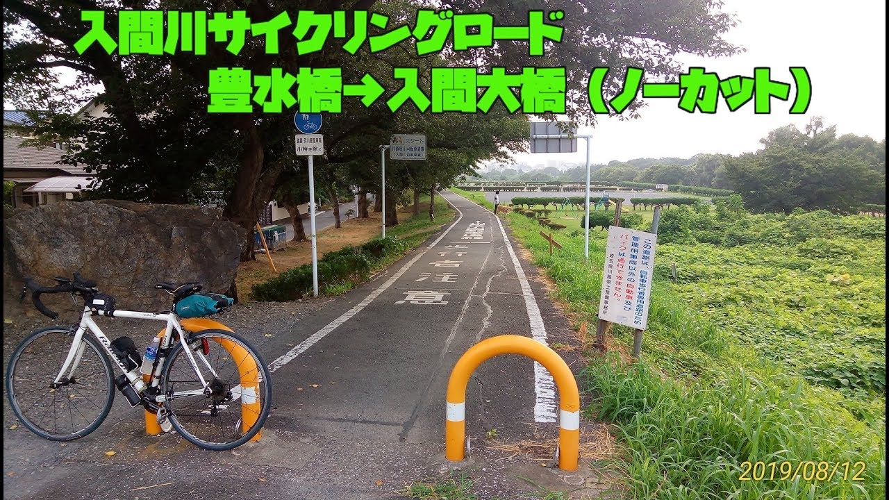 ｻｲｸﾘﾝｸﾞ 入間川サイクリングロード 全行程ノーカット　豊水橋→入間大橋（走行日 2019.8.12　23㎞）