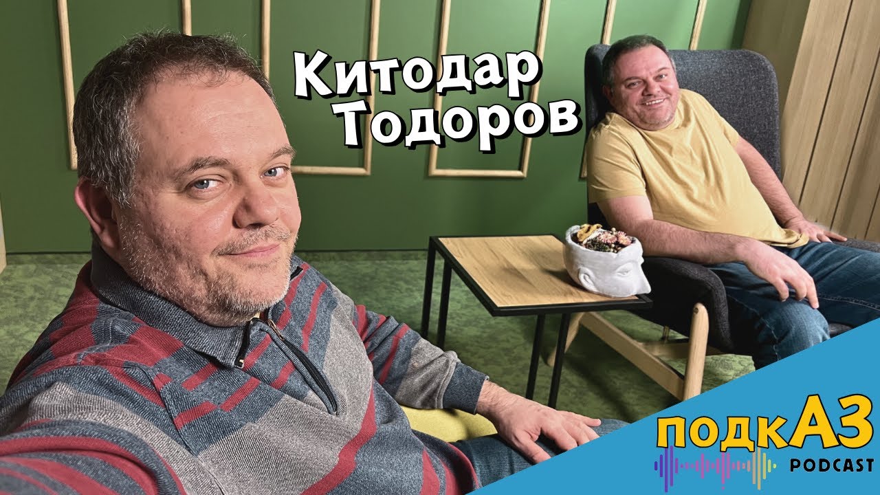 Китодар Тодоров | ПодкАЗ