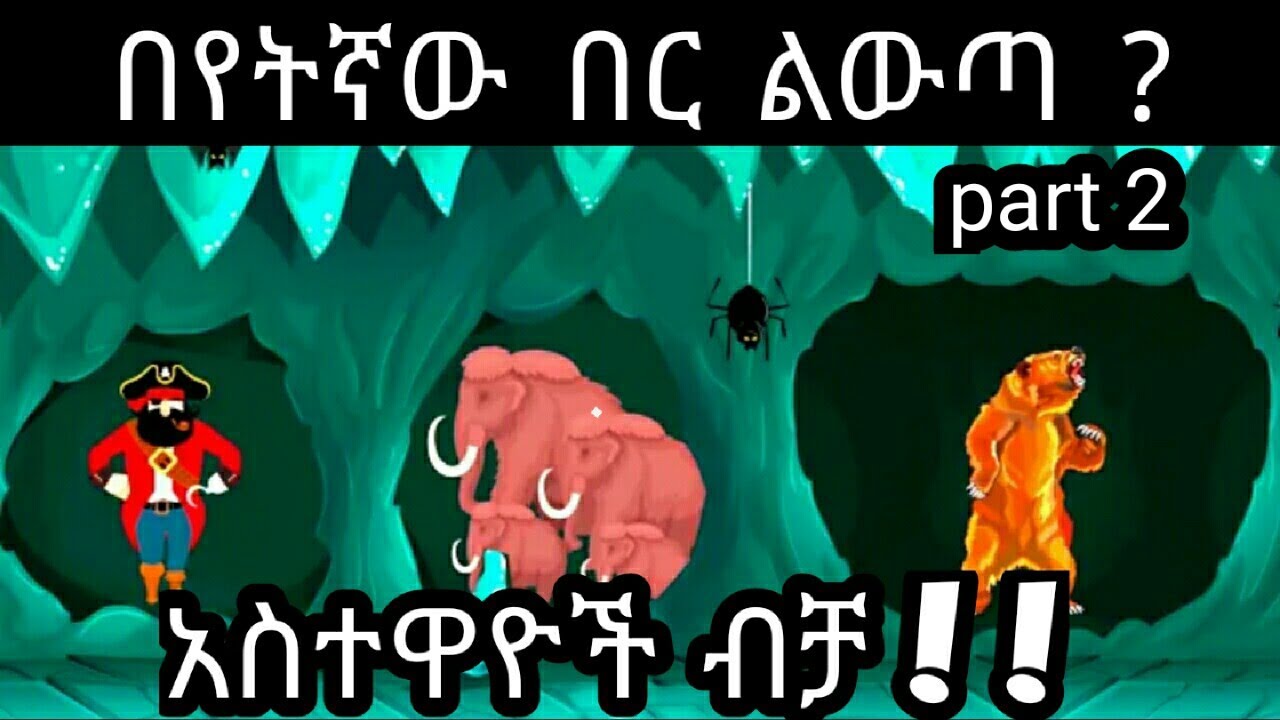 አእምሮዎ ምን ያክል ፈጣን ነው || 4 ጥያቄ ካልመለሳቹ ችግር አለ ማለት ነው | amharic enkokilish 2021 | amharic story | እንቆቅልሽ