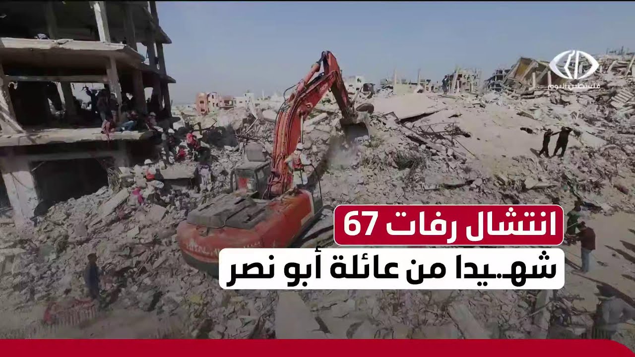 انتشال رفات 67 شهـ ـيدا من تحت أنقاض منزل عائلة أبو نصر