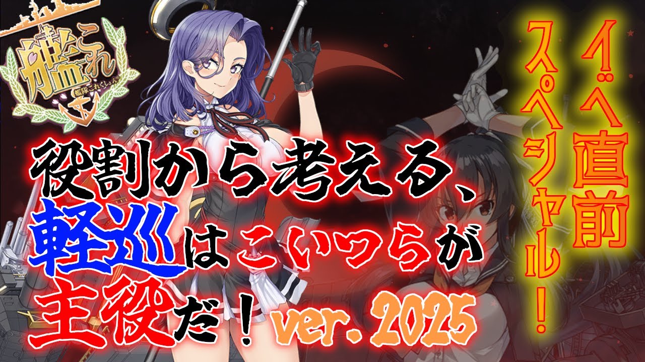 【#艦これ】役割から考える、軽巡はこいつらが主役だ！イベ直前スペシャル！【KanColle】