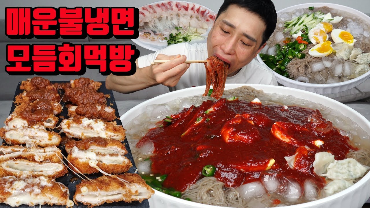 화끈하게 매운 불냉면 5인분 돈까스 모듬회 회 냉면 먹방 korean spicy fire cold noodles mukbang eating show