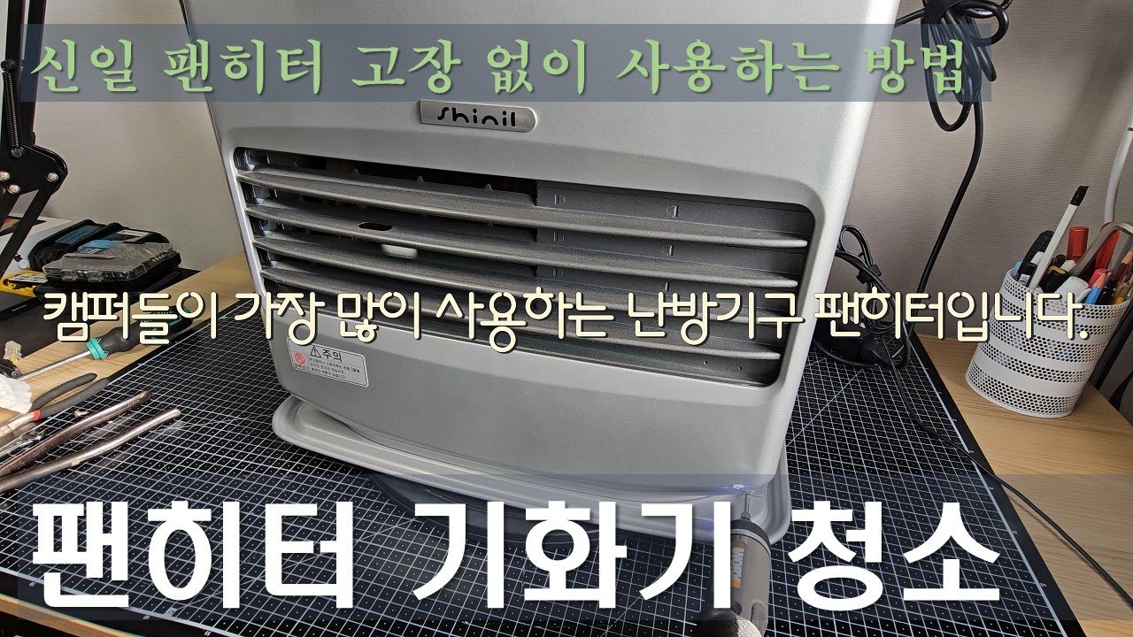 [캠핑tip]팬히터셀프정비!팬히터수리!기화기청소!!나도캠핑고수!!! #팬히터수리 #신일팬히터 #캠핑난로 #캠핑난방 #E01 #E02 #E03 #E13 #camping 