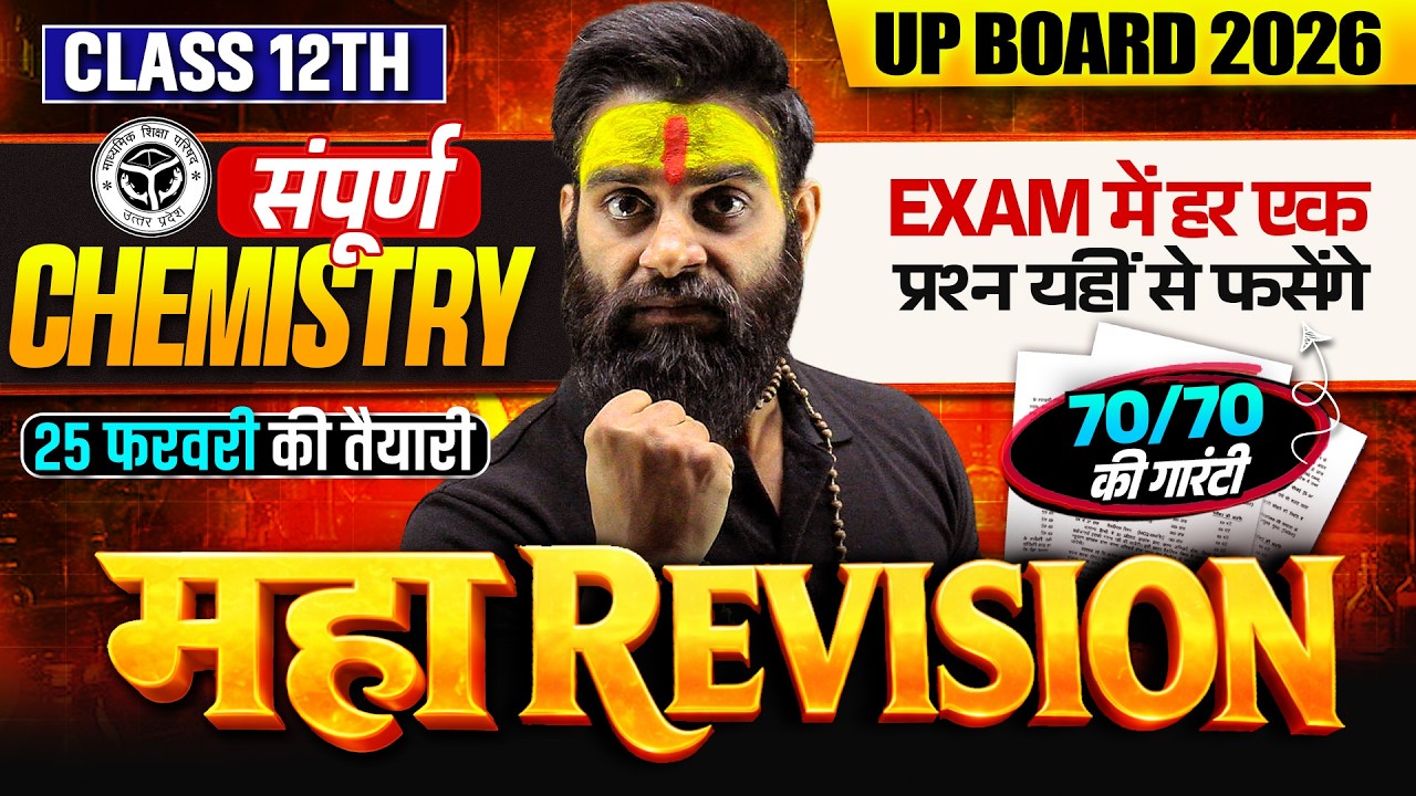 Class 12th Complete Chemistry Revision | Chemistry का महा Revision | 70/70 पक्के | Board Exam 2026