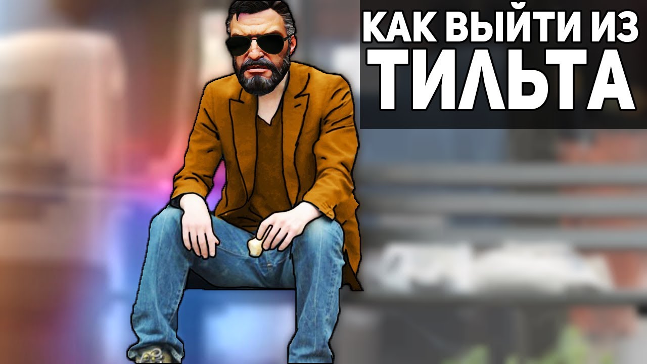 Как выйти из ТИЛЬТА в cs:go!