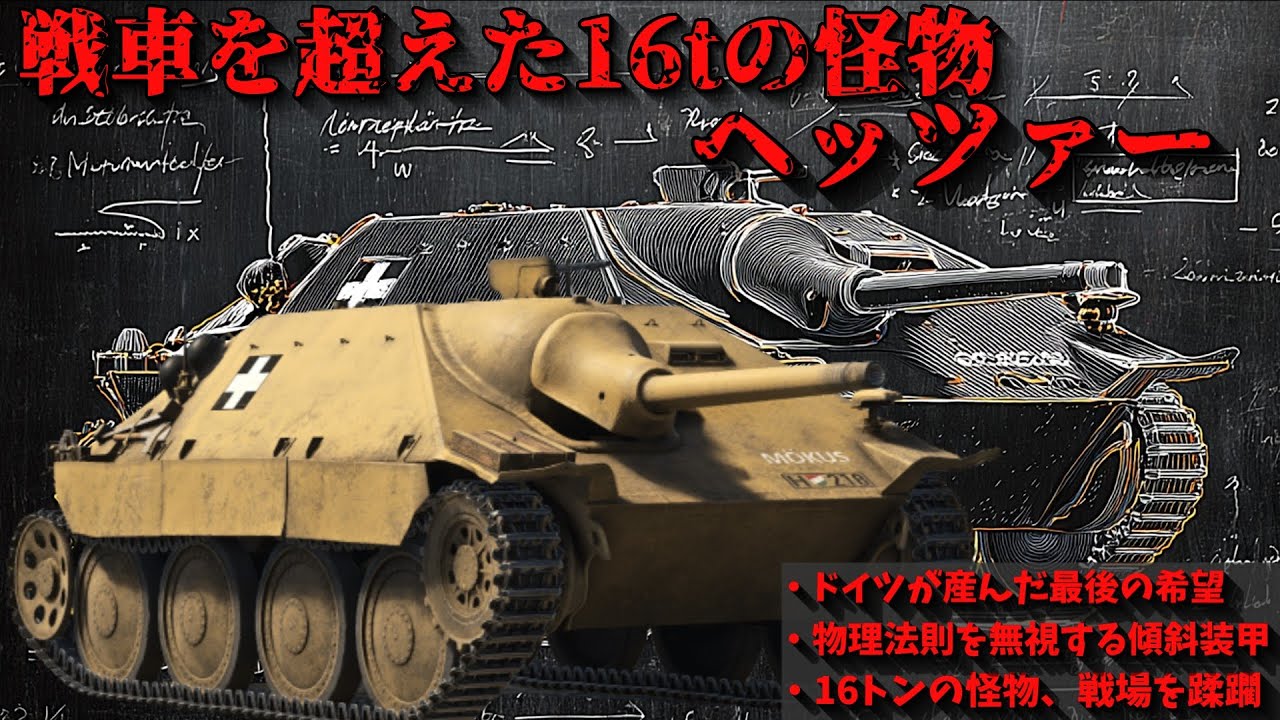 【ゆっくり解説】戦車より強い！？格上の戦車を一方的に破壊した16トンの怪物「ヘッツァー」