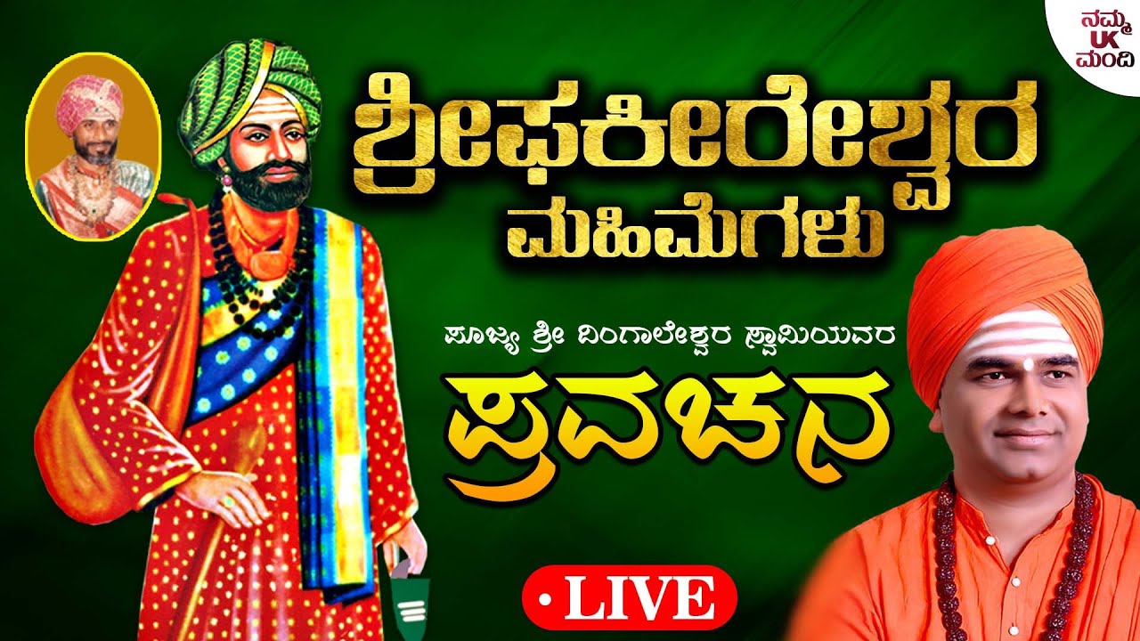 Live | ಶ್ರೀ ಫಕೀರೇಶ್ವರ ಮಹಿಮೆಗಳು - Sri Phakeereshwara Mahimegalu |Dingaleshwara Swamiyavara Pravachana