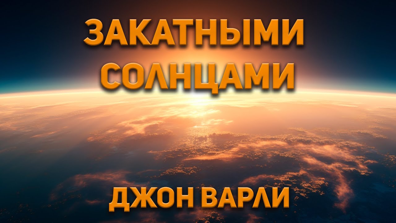 Закатными солнцами - Джон Варли. Аудиокнига. Фантастика. 2003