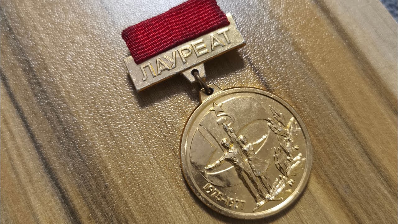 Награда Лауреат первого всесоюзного фестиваля самодеятельности СССР 