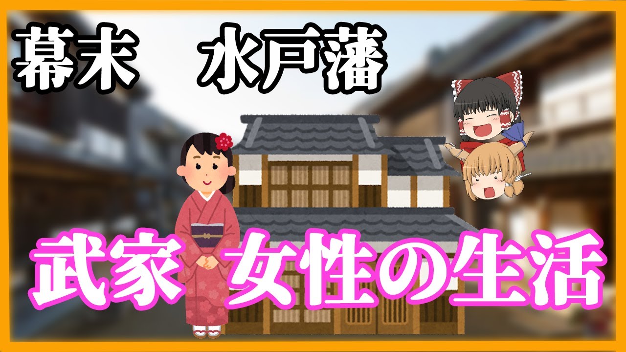 【ゆっくり歴史解説】江戸幕末の水戸藩　武家 女性の生活をご紹介