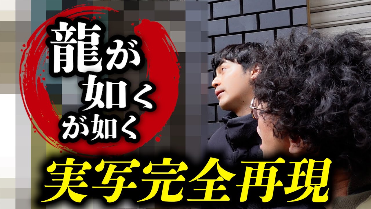 【龍が如くが如く】一触即発！？街中でメンチを切りながら街を練り歩け！